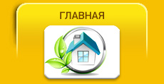 ГЛАВНАЯ