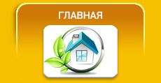 ГЛАВНАЯ