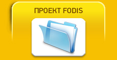 ПРОЕКТ FODIS