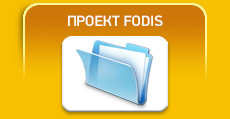 ПРОЕКТ FODIS