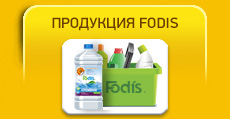 ПРОДУКЦИЯ FODIS