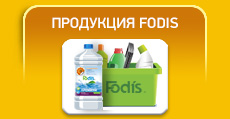 ПРОДУКЦИЯ FODIS