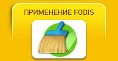 ПРИМЕНЕНИЕ FODIS