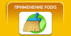 ПРИМЕНЕНИЕ FODIS