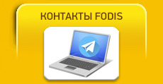 КОНТАКТЫ FODIS