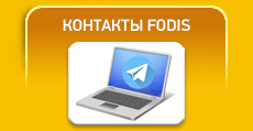 КОНТАКТЫ FODIS