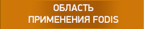 РћР‘Р›РђРЎРўР¬<br>ОБЛАСТЬ ПРИМЕНЕНИЯ FODIS