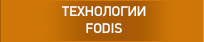 ТЕХНОЛОГИИ FODIS