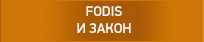 ФОДИС И ЗАКОН