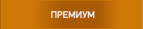 ПРЕМИУМ