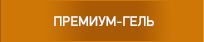 ПРЕМИУМ-ГЕЛЬ