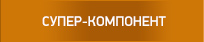 СУПЕР-КОМПОНЕНТ