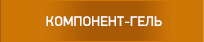 КОМПОНЕНТ-ГЕЛЬ