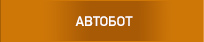 АВТОБОТ